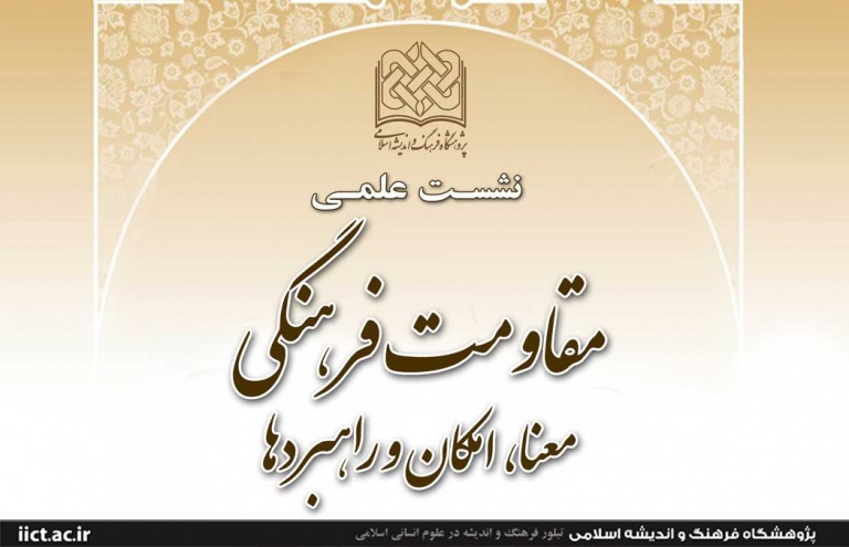 نشست مقاومت فرهنگی؛ معنا، امکان و راهبردها نشست مقاومت فرهنگی؛ معنا، امکان و راهبردها