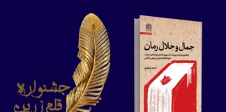 جمال و جلال رمان احمد شاکری نامزد دریافت بیست و سومین دوره جایزه قلم زرین