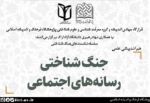 نشست جنگ شناختی رسانههای اجتماعی