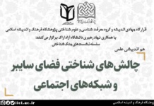 نشست چالشهای شناختی فضای سایبر و شبکههای اجتماعی