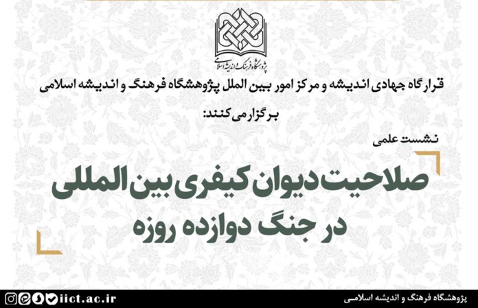 نشست-علمی-صلاحیت-دیوان-کیفری-بین-المللی-در-جنگ-دوازده-روزه-برگزار-می-شود