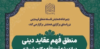 نشست منطق فهم عقاید دینی در اندیشه آیت الله مکارم شیرازی برگزار می شود