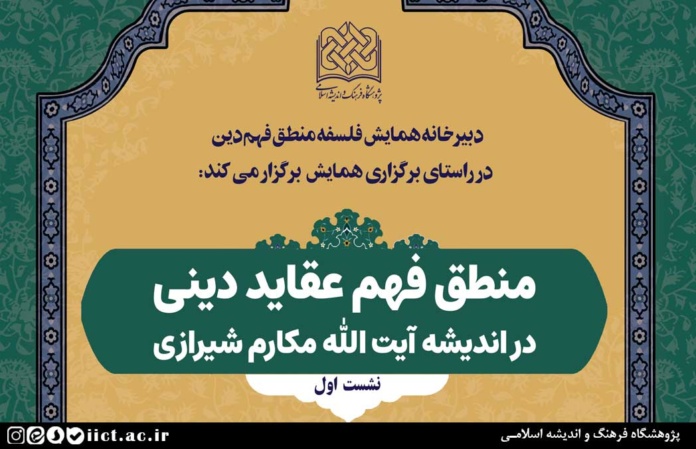 نشست-منطق-فهم-عقاید-دینی-در-اندیشه-آیت-الله-مکارم-شیرازی-برگزار-می-شود