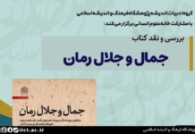 نشست نقد و بررسی کتاب جمال و جلال رمان برگزار می شود