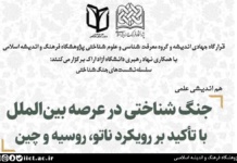 هم اندیشی جنگ شناختی در عرصه بینالملل با تأکید بر رویکرد ناتو، روسیه و چین