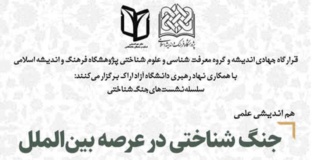 هم اندیشی جنگ شناختی در عرصه بینالملل با تأکید بر رویکرد ناتو، روسیه و چین