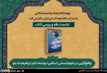 نشست نقد و بررسی کتاب واقعگرایی در علوم انسانی اسلامی