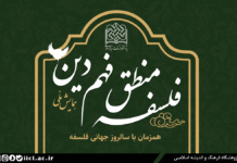 همایش ملّی فلسفه ی منطق فهم دین برگزار می شود
