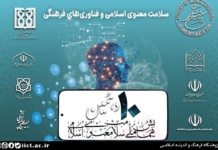 دهمین همایش سلامت معنوی اسلامی برگزار می شود