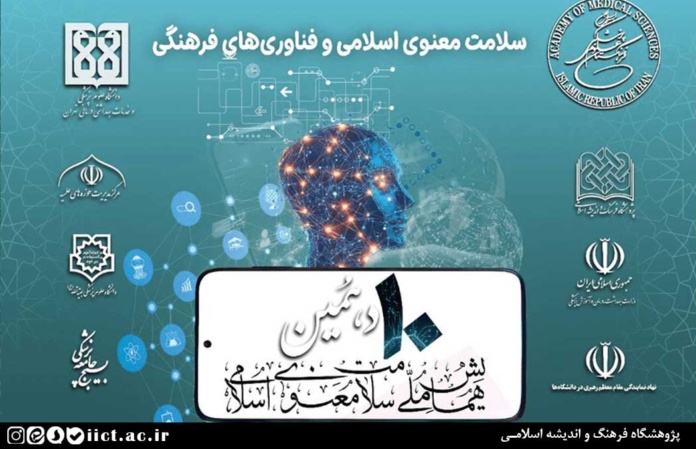 دهمین-همایش-سلامت-معنوی-اسلامی-برگزار-می-شود