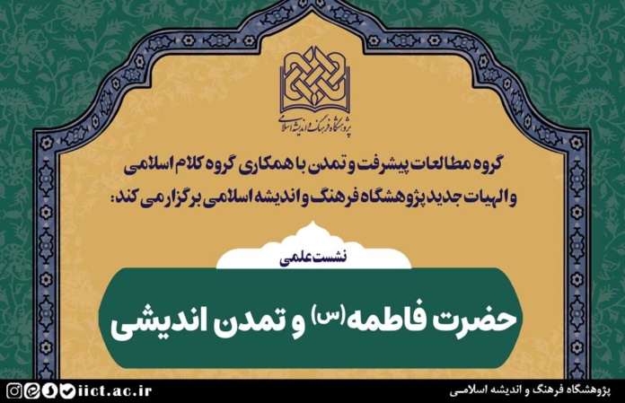 نشست-علمی-حضرت-فاطمه-(س)-و-تمدن-اندیشی-برگزار-می-شود