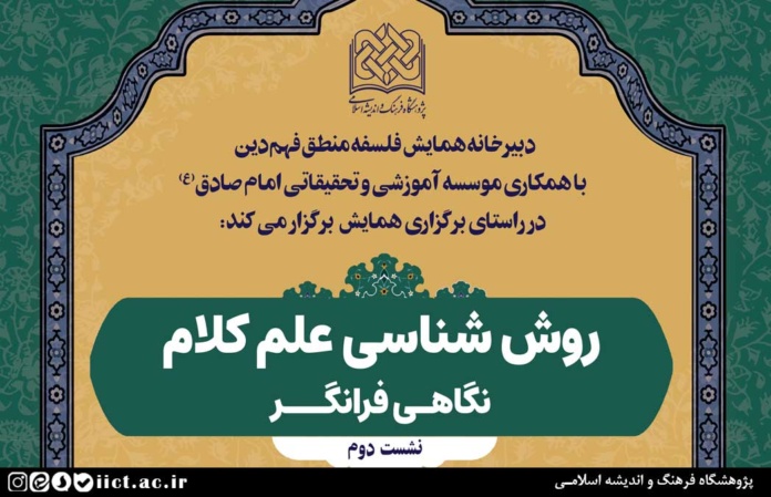 نشست-علمی-روش-شناسی-علم-کلام؛-نگاهی-فرانگر-برگزار-می-شود