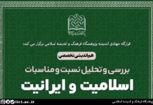 هم اندیشی تخصصی بررسی و تحلیل نسبت و مناسبات اسلامیت و ایرانیت برگزار می شود