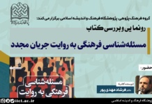 آئین رونمایی و بررسی کتاب مسئله شناسی فرهنگی به روایت جریان مجدّد برگزار می شود