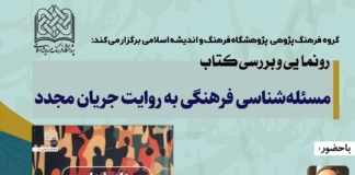 آئین رونمایی و بررسی کتاب مسئله شناسی فرهنگی به روایت جریان مجدّد برگزار می شود