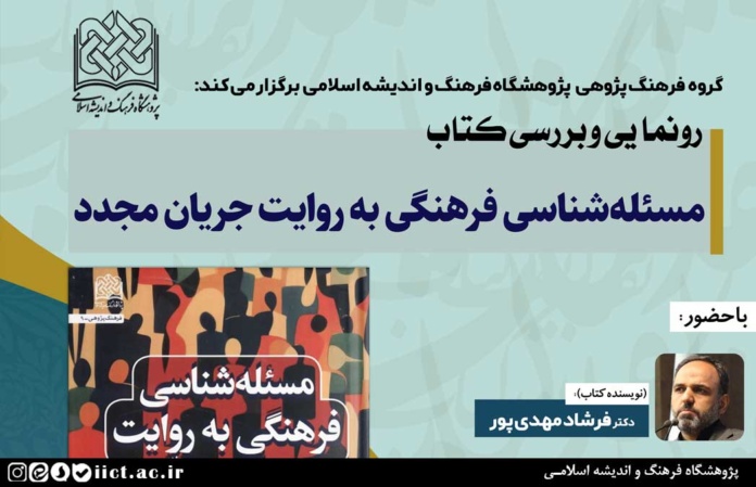 آئین-رونمایی-و-بررسی-کتاب-مسئله-شناسی-فرهنگی-به-روایت-جریان-مجدّد-برگزار-می-شود