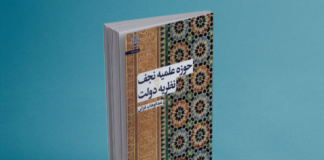 کتاب حوزه علمیه نجف و نظریه دولت منتشر شد