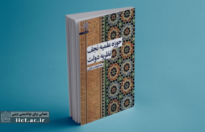 حوزه-علمیه-نجف-و-نظریه-دولت