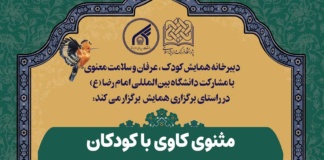 نشست علمی مثنوی کاوی با کودکان (پرورش هوش معنوی) برگزار می شود