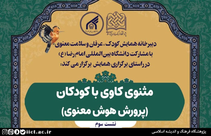 شست-علمی-مثنوی-کاوی-با-کودکان-(-پرورش-هوش-معنوی)-برگزار-می-شود