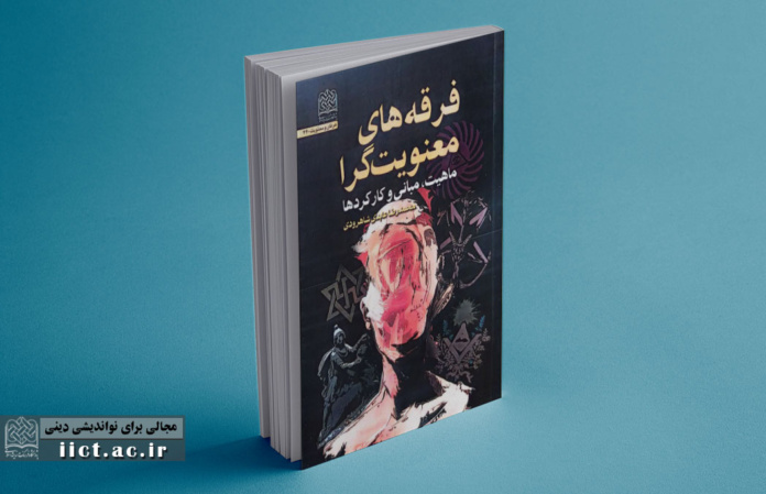 فرقه-های-معنویت-گرا