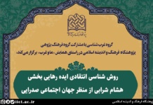 نشست علمی روش شناسی انتقادی ایده رهایی بخشی هشام شرابی از منظر جهان اجتماعی صدرایی