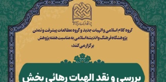 نشست علمی بررسی و نقد الهیات رهائی بخش برگزار می شود