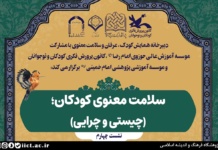 نشست علمی سلامت معنوی کودکان؛ چیستی و چرایی برگزار می شود