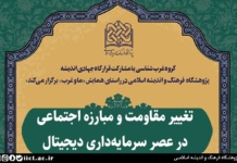 نشست علمی تغییر مقاومت و مبارزه اجتماعی در عصر سرمايهداری دیجیتال