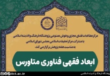 نشست علمی ابعاد فقهی فناوری متاورس برگزار میشود