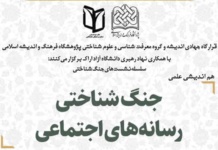 نشست جنگ شناختی رسانههای اجتماعی