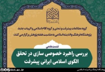 نشست علمی بررسی راهبرد خصوصی سازی در تحقق الگوی اسلامی ایرانی پیشرفت برگزار میشود