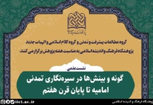 نشست علمی گونه و بینشها در سیره نگاری تمدنی امامیه تا پایان قرن هفتم هجری برگزار میشود