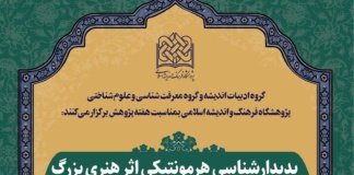 نشست علمی پدیدارشناسی هرمونتیکی اثر هنری بزرگ تلاش های هایدگر برای عبور از زیباییشناسی