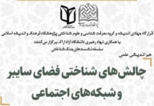 هم اندیشی “چالشهای شناختی فضای سایبر و شبکههای اجتماعی”