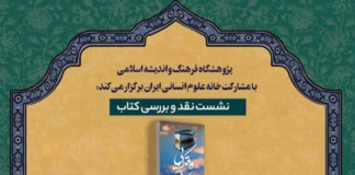 نشست نقد و بررسی کتاب واقعگرایی در علوم انسانی اسلامی