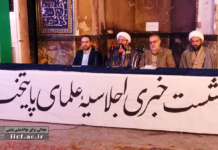 اجلاسیه علمای پایتخت در حمایت از مقام معظم رهبری