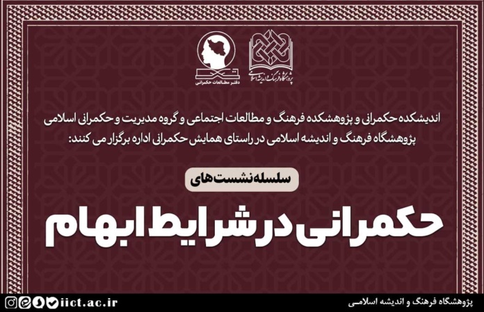 سلسله-نشس-ت-های-حکمرانی-در-شرایط-ابهام-برگزار-می-شود