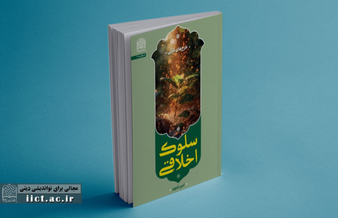 سلوک-اخلاقی