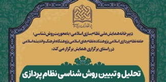 نشست تحلیل و تبیین روش شناسی نظام پردازی در چارچوب مبانی حکمت متعالیه برگزار می شود