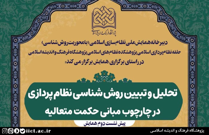 نشست-تحلیل-و-تبیین-روش-شناسی-نظام-پردازی-در-چارچوب-مبانی-حکمت-متعالیه-برگزار-می-شود
