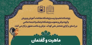 نشست ماهيت و گفتمان تربيت عرفانی و تربيت اخلاقی كودک برگزار می شود