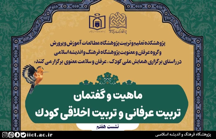 نشست-ماهيت-و-گفتمان-تربيت-عرفانی-و-تربيت-اخلاقی-كودک-برگزار-می-شود