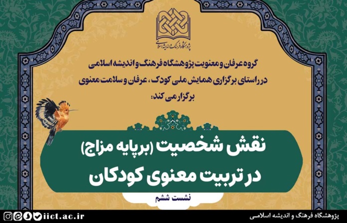 نشست-نقش-شخصیت-(برپایه-مزاج)-در-تربیت-معنوی-کودکان-برگزار-می-شود