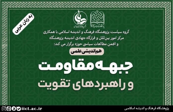 هم-اندیشی-علمی-جبهه-مقاومت-و-راهبردهای-تقویت-برگزار-می-شود