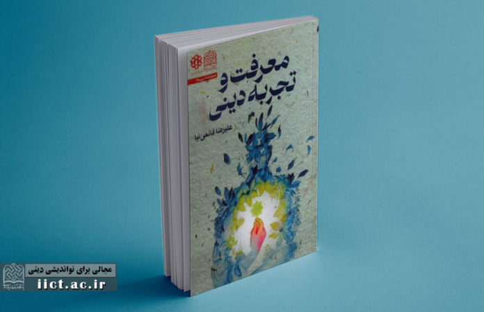 کتاب-معرفت-و-تجربه-دینی