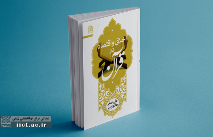 اخلاق-اقتصاد-در-قرآن