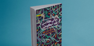 کتاب مبانی کلامی فقه حکومتی رونمایی شد