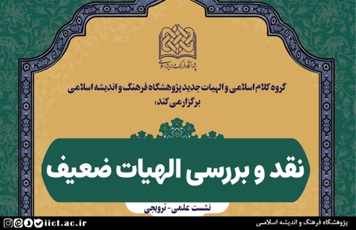 نشست-نقد-و-بررسی-الهیات-ضعیف-برگزار-می-شود
