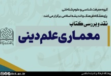 نشست نقد و بررسی کتاب معماری علم دینی برگزار می شود